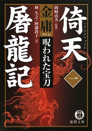 倚天屠龍記 by 金庸 - 基本読書